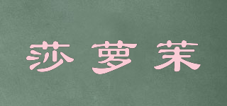 莎蘿茉品牌logo
