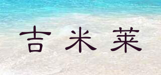 吉米萊品牌logo