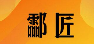 酃匠品牌logo