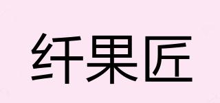 纖果匠品牌logo