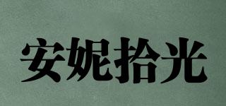 安妮拾光品牌logo
