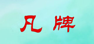 凡牌品牌logo