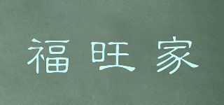 福旺家品牌logo