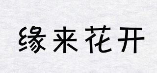 緣來花開品牌logo