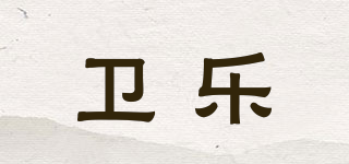 衛(wèi)樂品牌logo