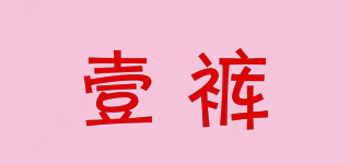 壹褲品牌logo