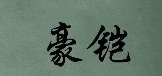 豪鎧品牌logo