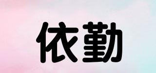 依勤品牌logo