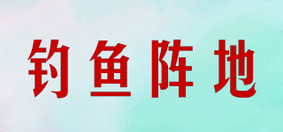 釣魚陣地品牌logo