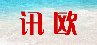 訊歐品牌logo