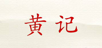 黃記品牌logo