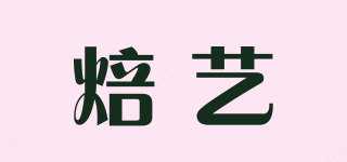 焙藝品牌logo