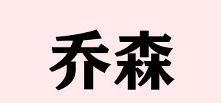喬森品牌logo