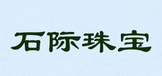 石際珠寶品牌logo