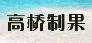 高橋制果品牌logo