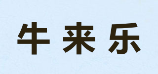 牛來樂品牌logo