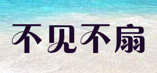 不見不扇品牌logo