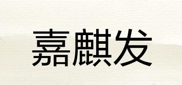 嘉麒發(fā)品牌logo