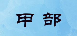 甲部品牌logo