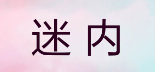 迷內(nèi)品牌logo