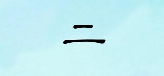 二囍品牌logo