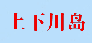 上下川島品牌logo