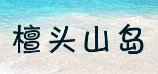檀頭山島品牌logo