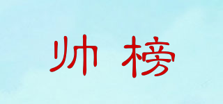 帥榜品牌logo