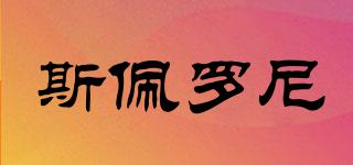 Speroni/斯佩羅尼品牌logo