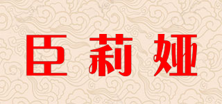 臣莉婭品牌logo