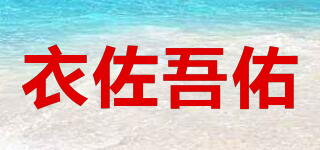 衣佐吾佑品牌logo