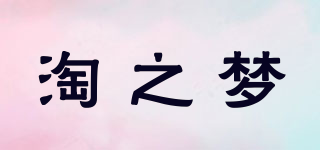 淘之夢品牌logo