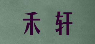 HiellXuan/禾軒品牌logo