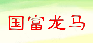 國富龍馬品牌logo