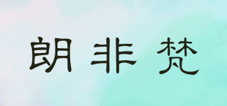 朗非梵品牌logo