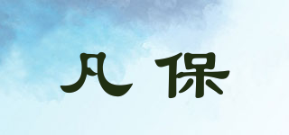 凡保品牌logo