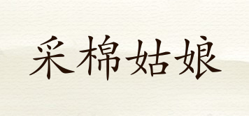 采棉姑娘品牌logo