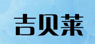 吉貝萊品牌logo