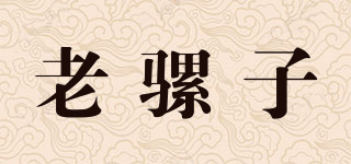 老騾子品牌logo
