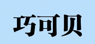 巧可貝品牌logo