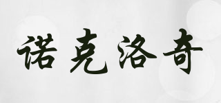 NOCK LOCCI/諾克洛奇品牌logo