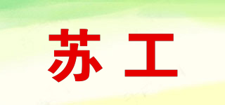 蘇工品牌logo
