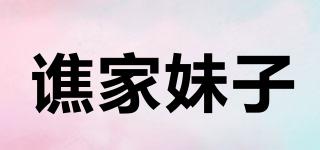 譙家妹子品牌logo