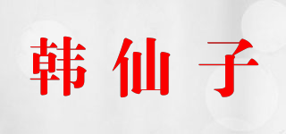 韓仙子品牌logo