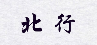 NORTHWARD/北行品牌logo
