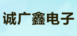 誠(chéng)廣鑫電子品牌logo