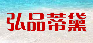 弘品蒂黛品牌logo