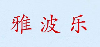 雅波樂(lè)品牌logo