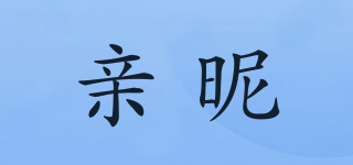 親昵品牌logo