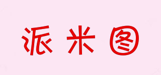 派米圖品牌logo